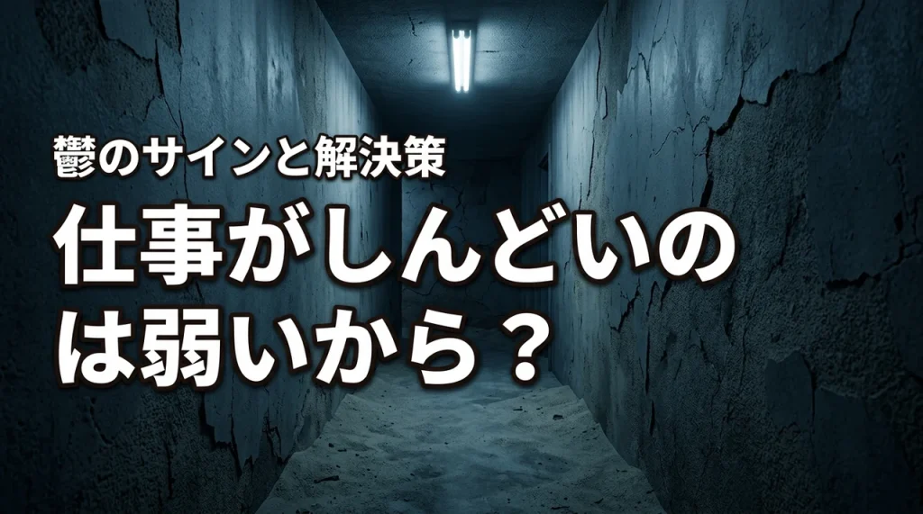 仕事や職場のストレスでしんどいのは精神が弱いから？鬱や不幸のサインと解決策（記事のアイキャッチ画像）