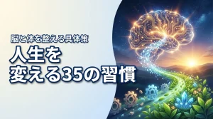 35の習慣で自分を変える！脳と体を整えて最強の人生を手に入れる具体策（記事のアイキャッチ画像）