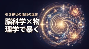 スピリチュアルはもう古い？引き寄せの法則を脳科学と理論物理学から論理的に暴く（記事のアイキャッチ画像）