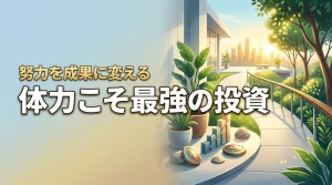 【体力は投資】努力を無駄にせず健康とパフォーマンスを最大化して成功を掴め（記事のアイキャッチ画像）