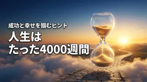 人生の時間は有限でたった4000週間！自分らしく成功し幸せを掴むヒント（記事のアイキャッチ画像）